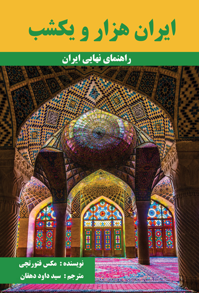 ایران هزار و یکشب
